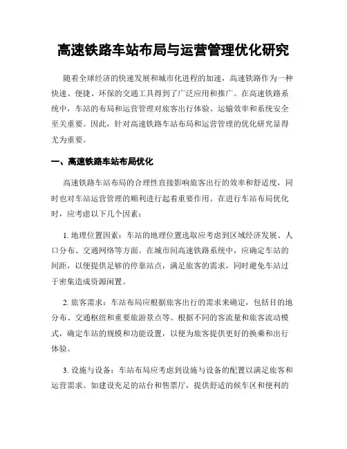 高速铁路车站布局与运营管理优化研究
