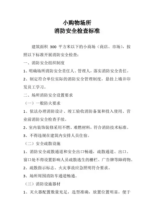 小购物场所消防安全检查标准
