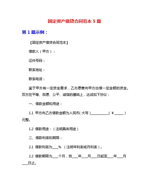 固定资产借贷合同范本5篇