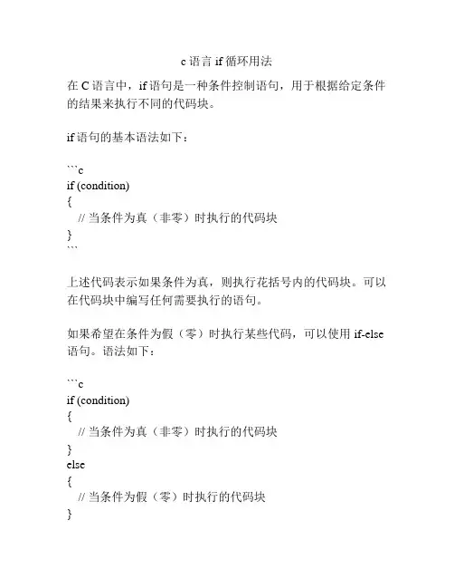 c语言if循环用法