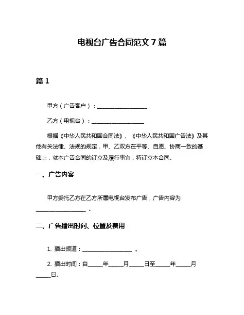 电视台广告合同范文7篇