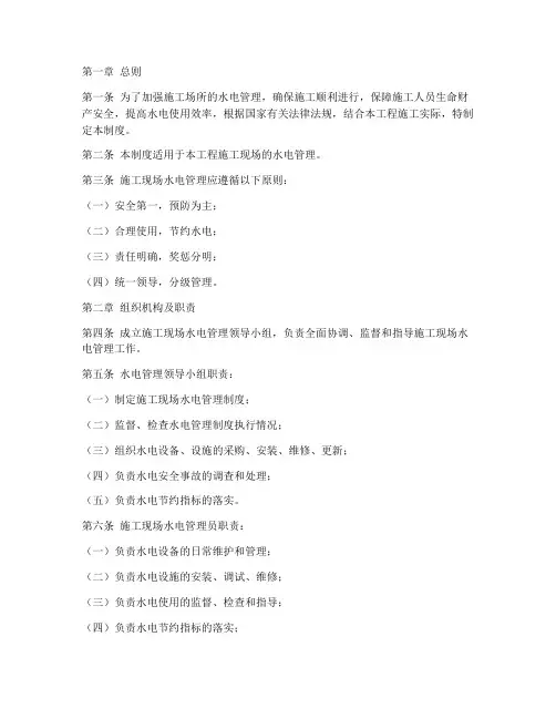 施工场所水电管理制度