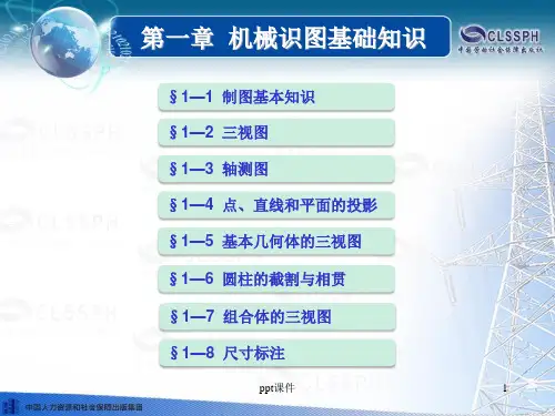 《机械与电气识图》机械识图基础知识--ppt课件备课讲稿