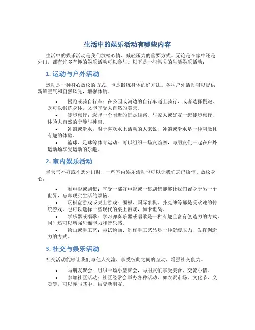 生活中的娱乐活动有哪些内容
