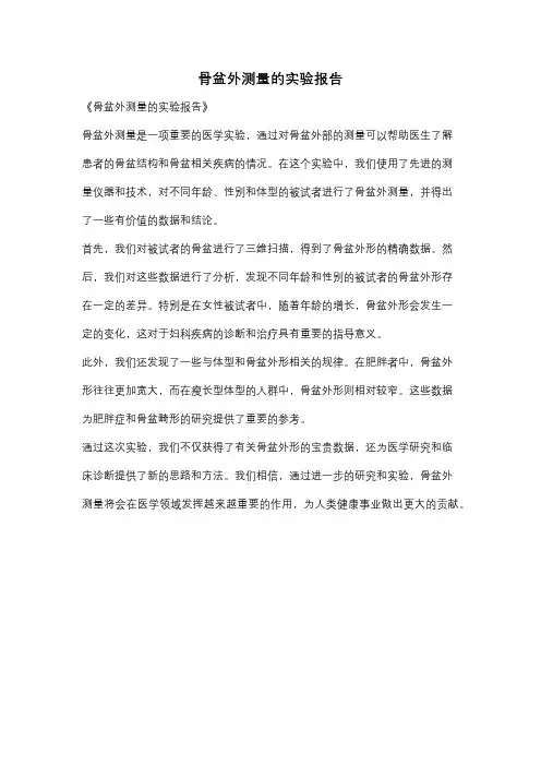骨盆外测量的实验报告