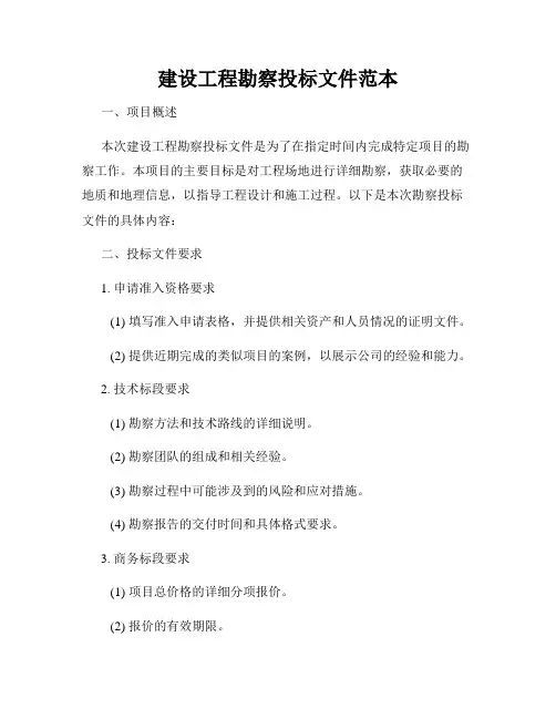 建设工程勘察投标文件范本