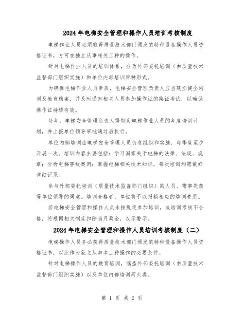 2024年电梯安全管理和操作人员培训考核制度（二篇）