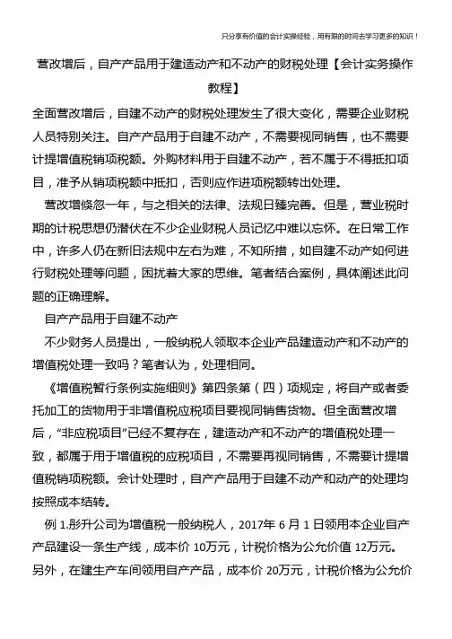 营改增后,自产产品用于建造动产和不动产的财税处理【会计实务操作教程】