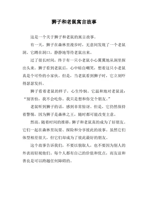 狮子和老鼠寓言故事