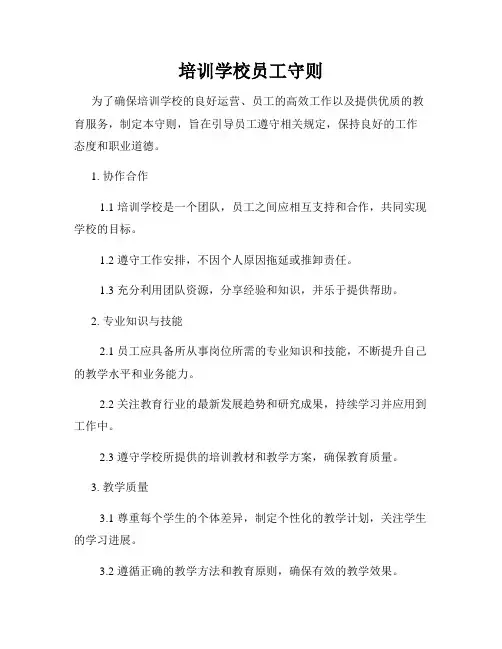 培训学校员工守则