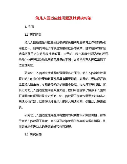 幼儿入园适应性问题及其解决对策
