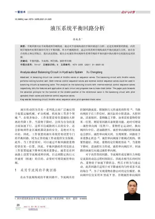 液压系统平衡回路分析