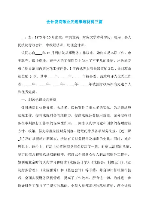 会计爱岗敬业先进事迹材料三篇