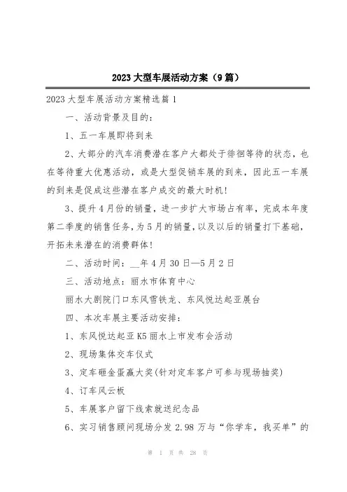 2023大型车展活动方案(9篇)