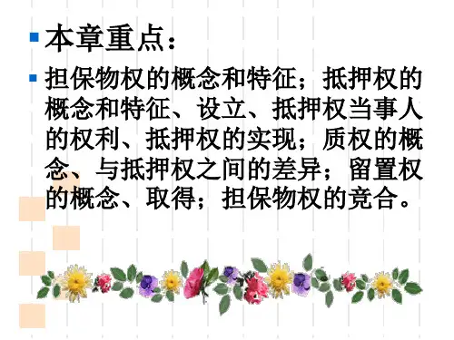 教学课件第十五章担保物权