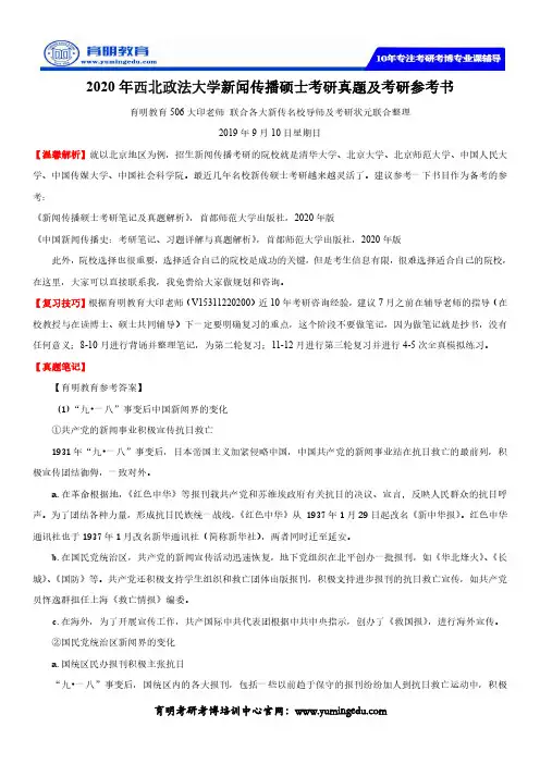 2020年西北政法大学新闻传播硕士考研真题及考研参考书