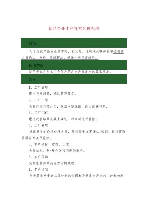 食品企业生产异常处理办法
