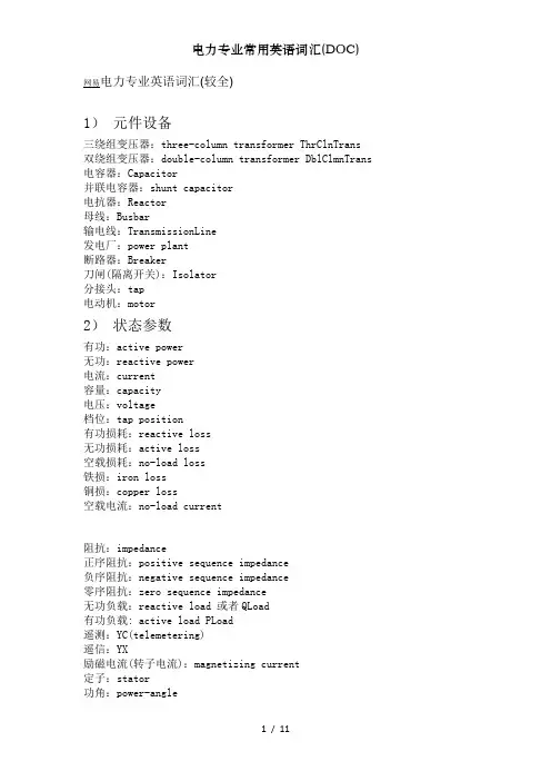 电力专业常用英语词汇(DOC)