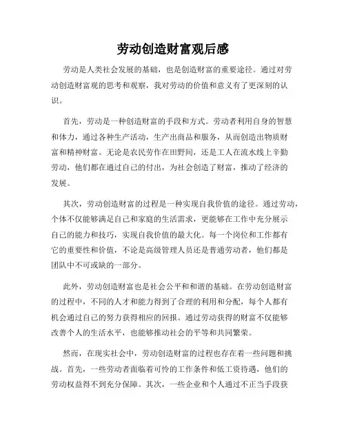 劳动创造财富观后感