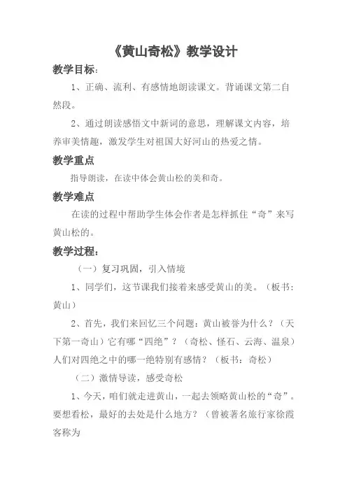 苏教版小学语文五年级上册《黄山奇松》教学设计