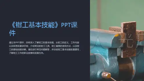 《钳工基本技能》课件