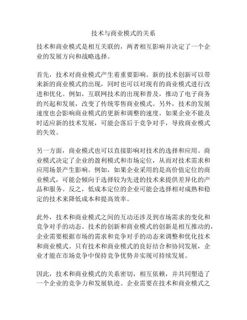 技术与商业模式的关系