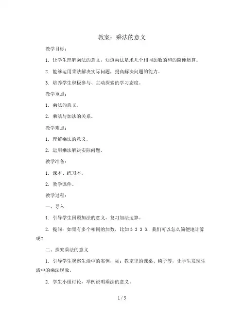 乘法的意义(教案)人教版二年级上册数学
