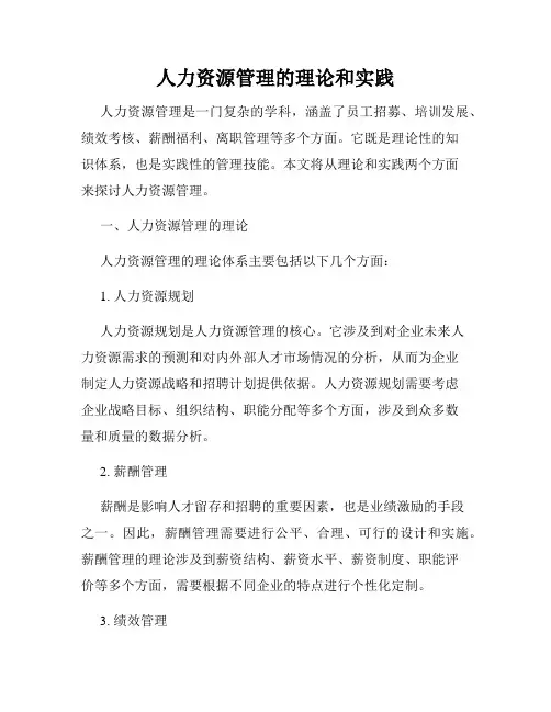 人力资源管理的理论和实践