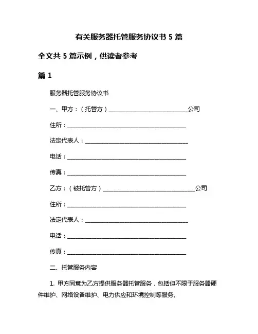 有关服务器托管服务协议书5篇