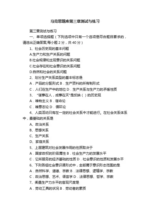马克思题库第三章测试与练习