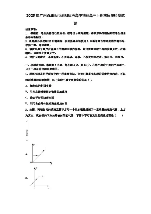 2025届广东省汕头市潮阳启声高中物理高三上期末质量检测试题含解析