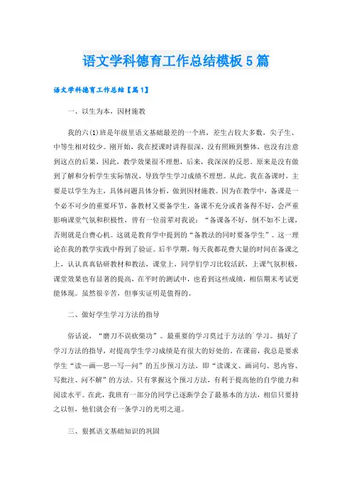 语文学科德育工作总结模板5篇