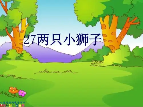 语文一年级下人教版27课《两只小狮子》课件