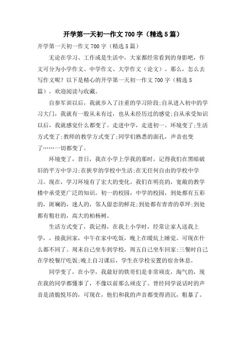 开学第一天初一作文700字(5篇)