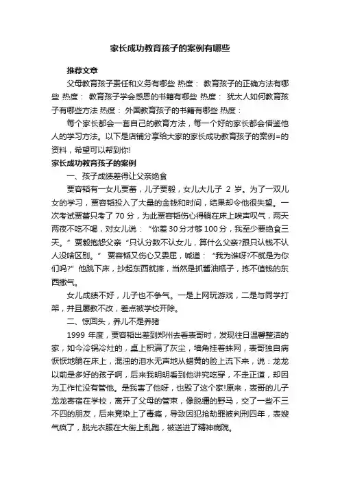 家长成功教育孩子的案例有哪些