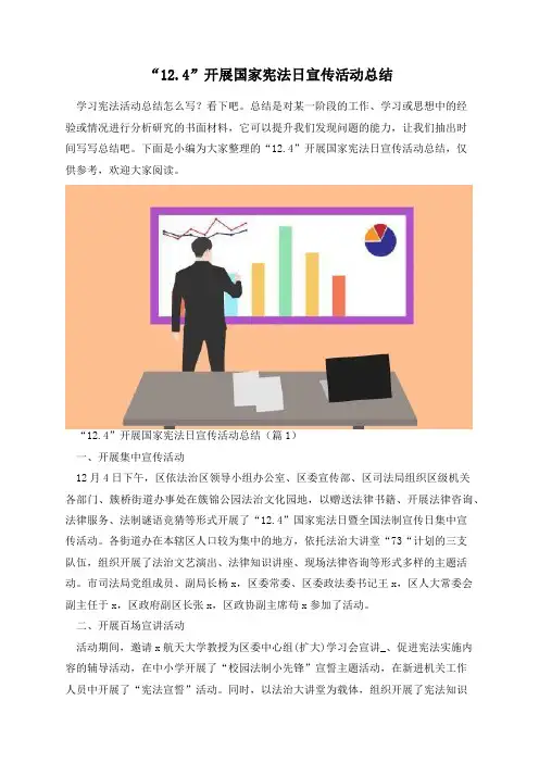 “12.4”开展国家宪法日宣传活动总结