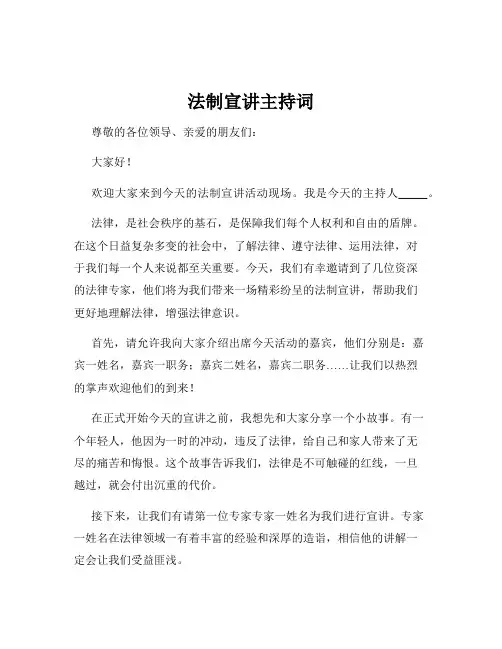 法制宣讲主持词