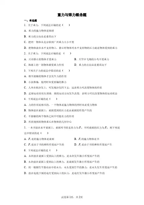 重力与弹力概念题