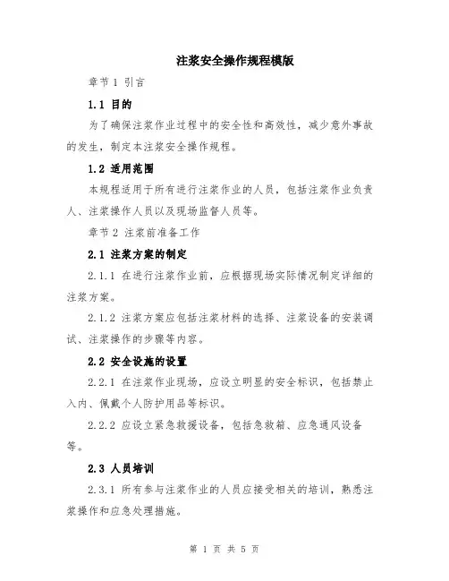 注浆安全操作规程模版