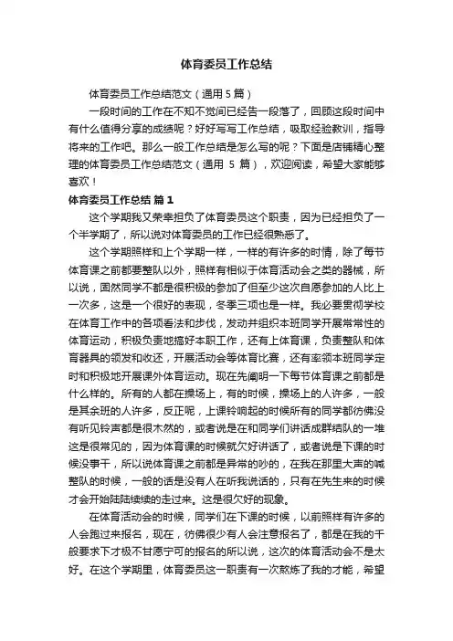 体育委员工作总结