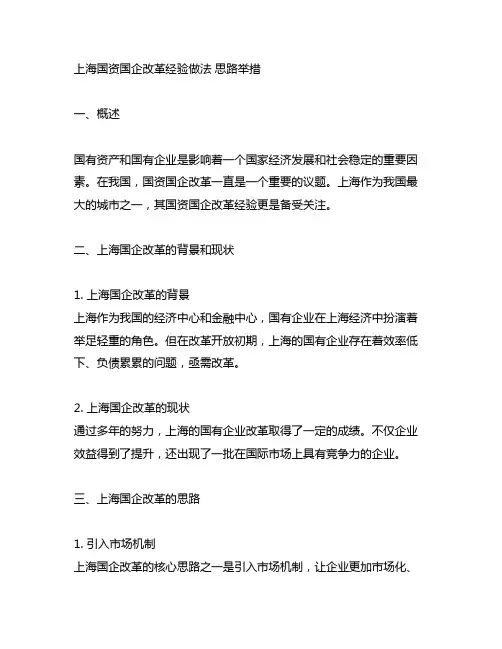 上海国资国企改革经验做法 思路举措