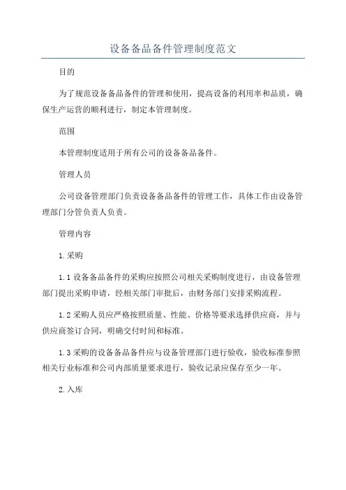 设备备品备件管理制度范文