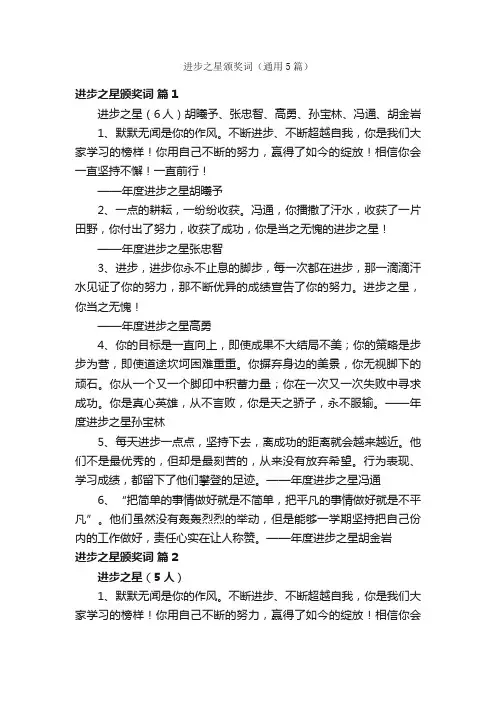 进步之星颁奖词（通用5篇）