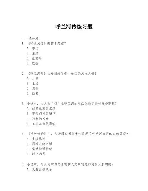 呼兰河传练习题