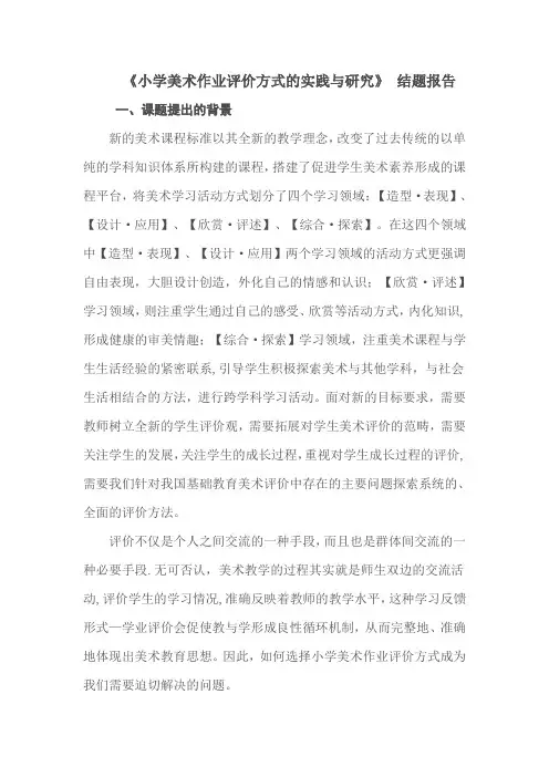 《小学美术作业评价方式的实践与研究》-结题报告