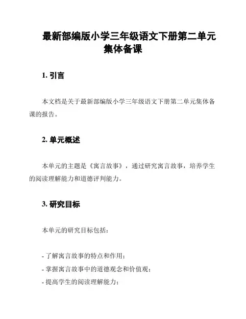 最新部编版小学三年级语文下册第二单元集体备课