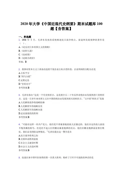 精选大学《中国近现代史纲要》期末模拟考试100题(含参考答案)