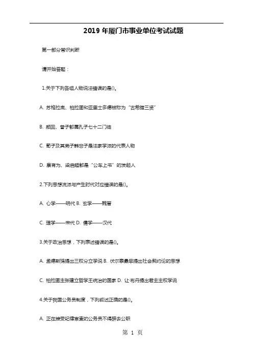 2019年厦门市事业单位考试试题word精品文档36页