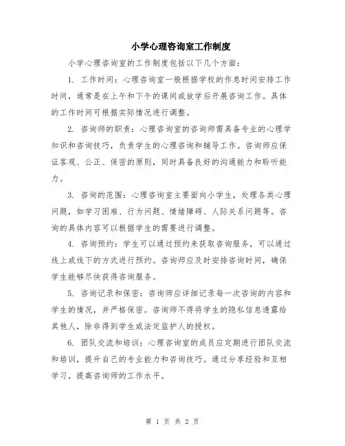 小学心理咨询室工作制度
