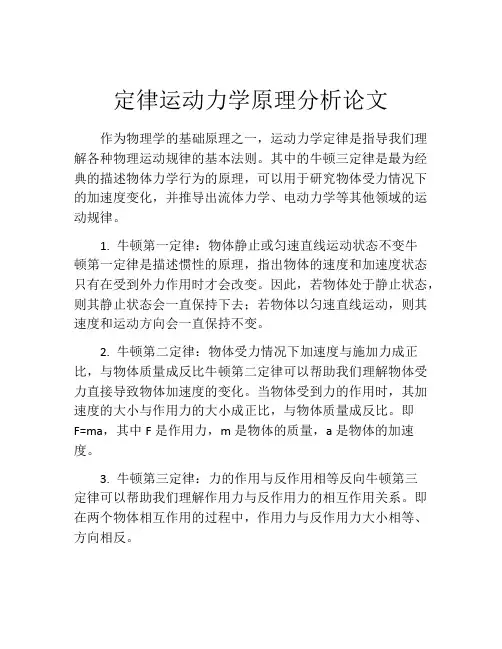 定律运动力学原理分析论文